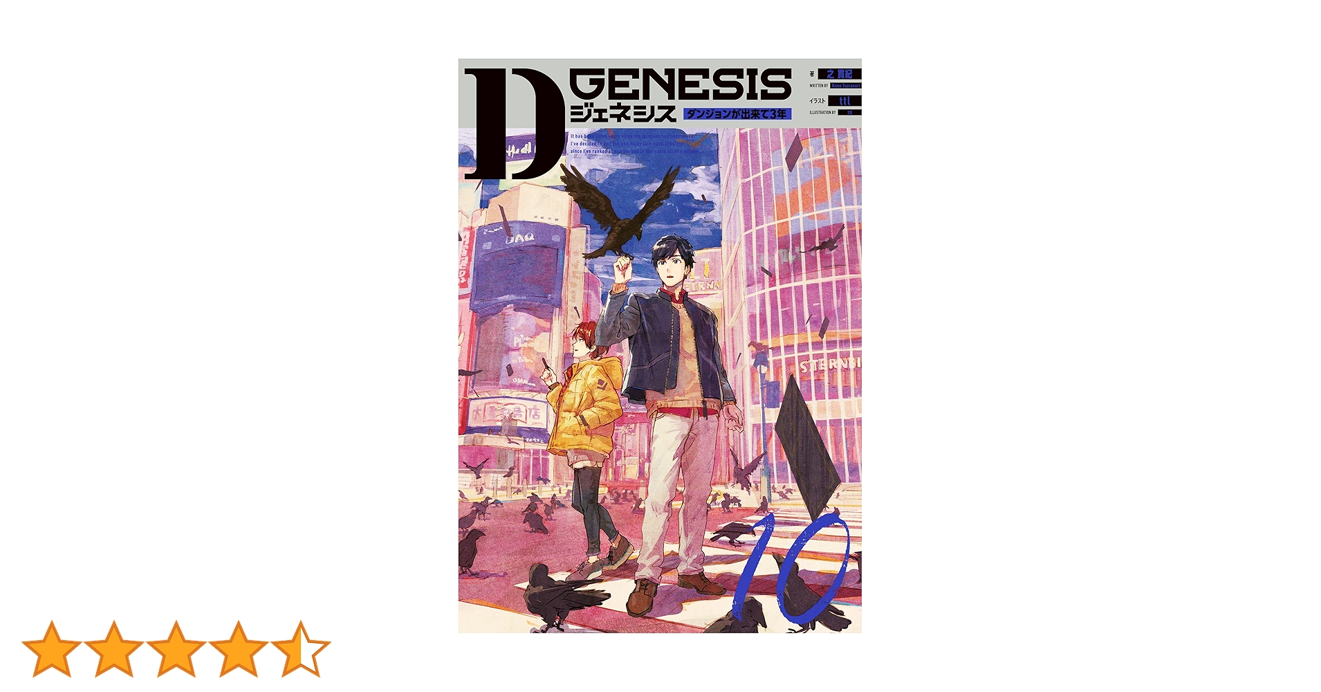 全巻新品未開封「Dジェネシス ダンジョンが出来て3年 1〜9巻＋Side10冊」 Dジェネシス ダンジョンが出来て3年 Side Stories」之貫紀 [新